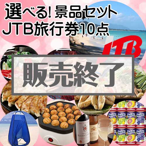 ＜販売終了＞＜内容が選べる景品10点セット＞/jtb-10 目玉：JTB旅行券（1万円）[送料無料・全品目録パネル付・当日出荷可]
