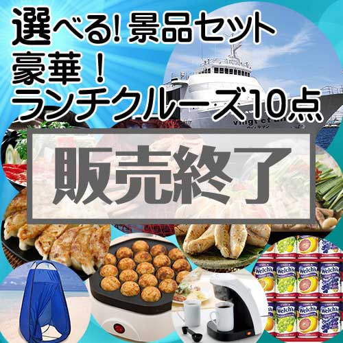 ＜販売終了＞＜内容が選べる景品10点セット＞/lunchcruise-a3 目玉：豪華ランチクルーズ[送料無料・全品目録パネル付・当日出荷可]