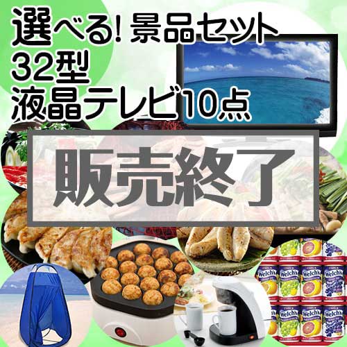 ＜販売終了＞＜内容が選べる景品10点セット＞/tv32-a3 目玉：32型液晶テレビ[送料無料・全品目録パネル付・当日出荷可]