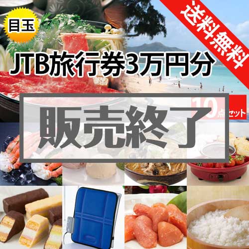 ＜販売終了＞【楽々まとめ買い景品セット：当選者10名様向け】JTB旅行券（JTB旅行券3万円）10点セット [送料無料・全品目録パネル付・当日出荷可]