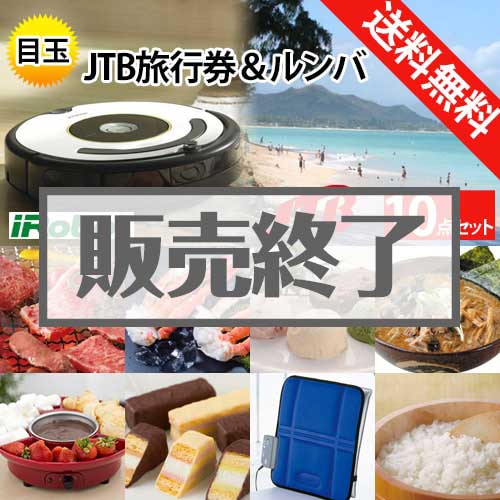 ＜販売終了＞【楽々まとめ買い景品セット：当選者10名様向け】JTB旅行券＆ルンバ 10点セット[送料無料・全品目録パネル付・当日出荷可]