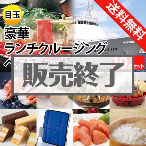 ＜販売終了＞【楽々まとめ買い景品セット：当選者10名様向け】豪華ランチクルージング 10点セット [送料無料・全品目録パネル付・当日出荷可]