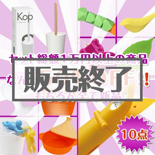 ＜販売終了＞【楽々まとめ買い景品セット：当選者10名様向け】超お買い得50％OFF！雑貨10点セット[現物]