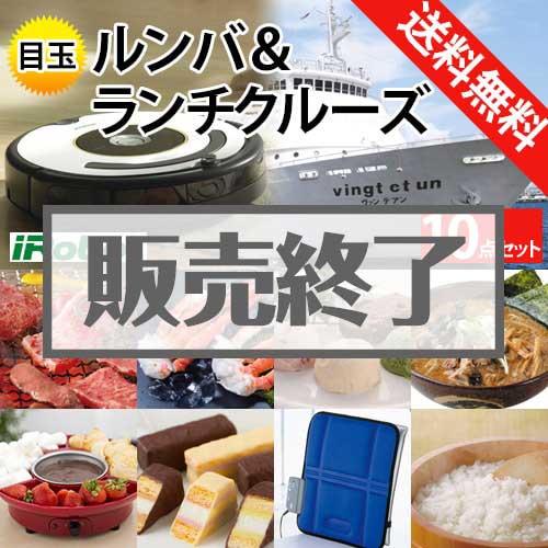 ＜販売終了＞【楽々まとめ買い景品セット：当選者10名様向け】ルンバ＆ランチクルーズ 10点セット[送料無料・全品目録パネル付・当日出荷可]