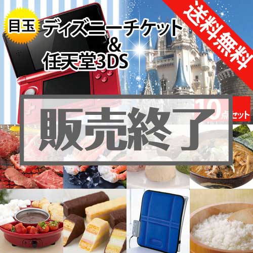 ＜販売終了＞【楽々まとめ買い景品セット：当選者10名様向け】ディズニー＆任天堂3DS 10点セット[送料無料・全品目録パネル付・当日出荷可]