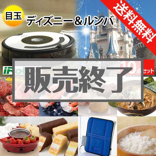 ＜販売終了＞【楽々まとめ買い景品セット：当選者10名様向け】ディズニー＆ルンバ 10点セット[送料無料・全品目録パネル付・当日出荷可]