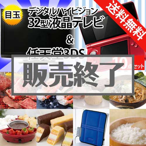 ＜販売終了＞【楽々まとめ買い景品セット：当選者10名様向け】32型液晶TV＆任天堂3DS 10点セット[送料無料・全品目録パネル付・当日出荷可]