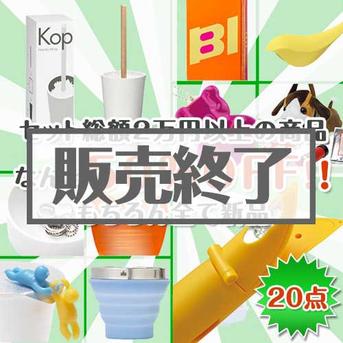＜販売終了＞【楽々まとめ買い景品セット：当選者20名様向け】超お買い得50％OFF！雑貨20点セット[現物]