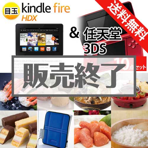 ＜販売終了＞【楽々まとめ買い景品セット：当選者10名様向け】任天堂3DS＆Kindle Fire景品10点セット[送料無料・全品目録パネル付・当日出荷可]