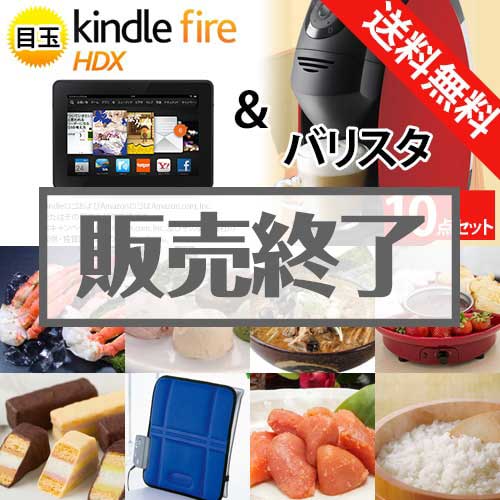 ＜販売終了＞【楽々まとめ買い景品セット：当選者10名様向け】Kindle Fire＆バリスタ　景品10点セット[送料無料・全品目録パネル付・当日出荷可]