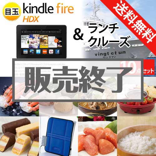 ＜販売終了＞【楽々まとめ買い景品セット：当選者10名様向け】ランチクルーズ＆Kindle Fire 景品10点セット[送料無料・全品目録パネル付・当日出荷可]