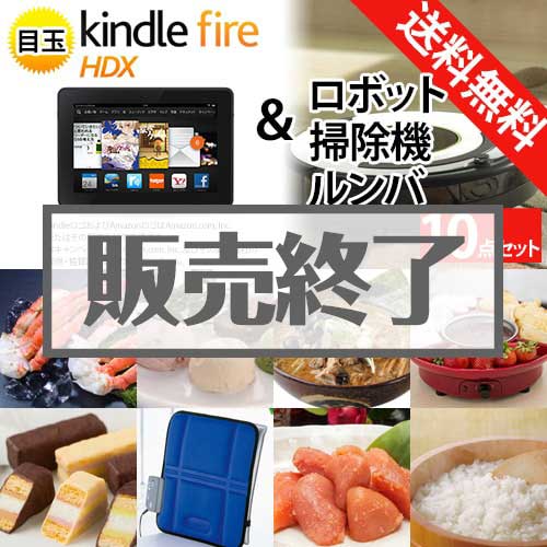 ＜販売終了＞【楽々まとめ買い景品セット：当選者10名様向け】ルンバ＆Kindle Fire 景品10点セット[送料無料・全品目録パネル付・当日出荷可]