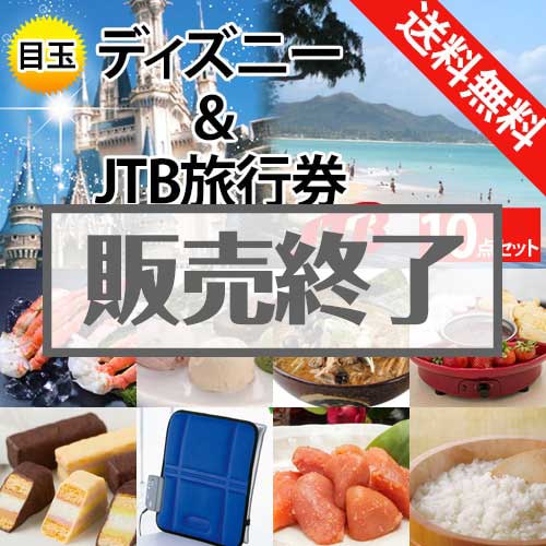 ＜販売終了＞【楽々まとめ買い景品セット：当選者10名様向け】ディズニー＆JTB旅行券 10点セット [送料無料・全品目録パネル付・当日出荷可]