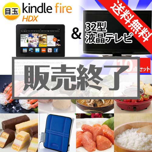 ＜販売終了＞【楽々まとめ買い景品セット：当選者10名様向け】32型液晶TV＆Kindle Fire 景品10点セット[送料無料・全品目録パネル付・当日出荷可]