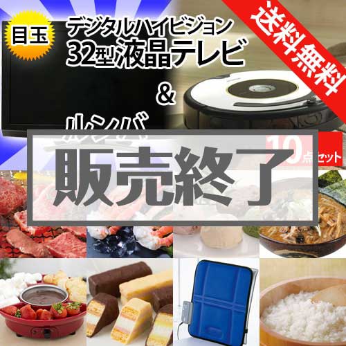 ＜販売終了＞【楽々まとめ買い景品セット：当選者10名様向け】32型液晶TV＆ルンバ 10点セット [送料無料・全品目録パネル付・当日出荷可]