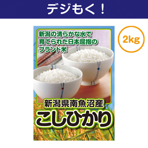【デジもく！】新潟県南魚沼産こしひかり2kg（パネル・目録無し）