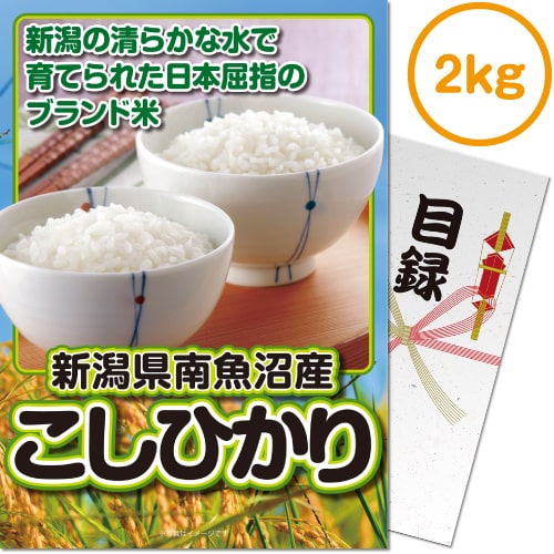 【パネもく！】新潟県南魚沼産こしひかり2kg