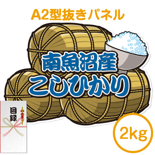 【パネもく！】新潟県南魚沼産こしひかり2kg（A2型抜きパネル付）