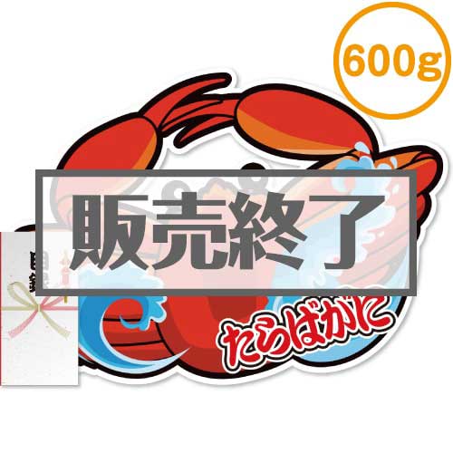 ＜販売終了＞【パネもく！】ボイルたらばがに脚600g（A2型抜きパネル付）[当日出荷可]