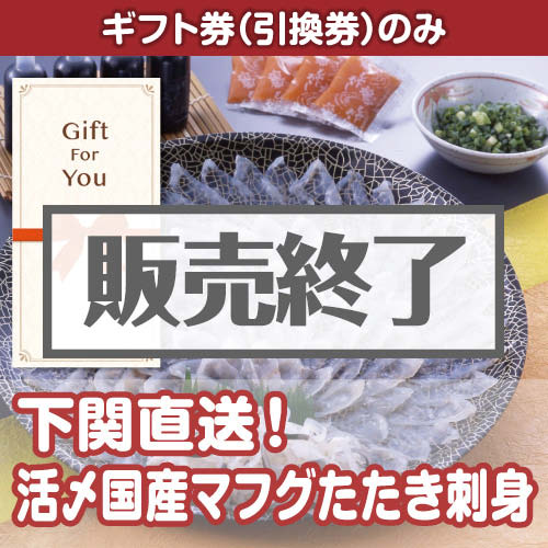 ＜販売終了＞【ギフト券】下関直送！活〆国産マフグたたき刺身セット（目録のみ）