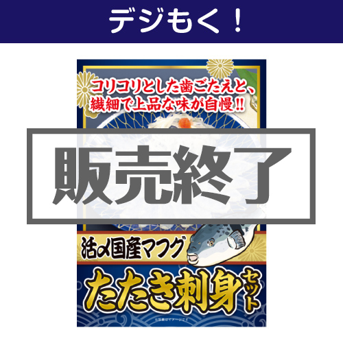 ＜販売終了＞【デジもく！】下関直送！活〆国産マフグたたき刺身セット（パネル・目録無し）