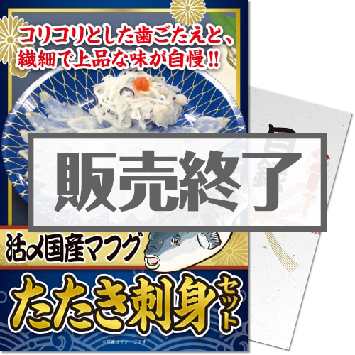 ＜販売終了＞【パネもく！】下関直送！活〆国産マフグたたき刺身セット（A4パネル付）