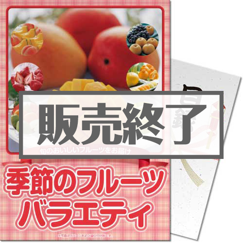 ＜販売終了＞【パネもく！】季節のフルーツバラエティ（A4パネル付）