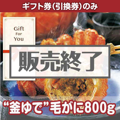 ＜販売終了＞【ギフト券】“釜ゆで”毛がに800g（目録のみ）