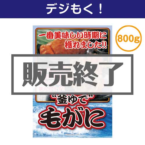 ＜販売終了＞【デジもく！】“釜ゆで”毛がに800g（パネル・目録無し）