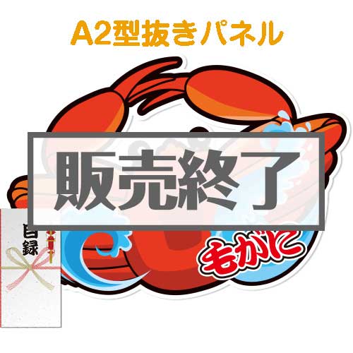 ＜販売終了＞【パネもく！】“釜ゆで”毛がに800g（A2型抜きパネル付）