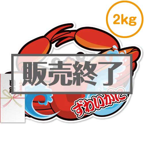 ＜販売終了＞【パネもく！】“釜ゆで”姿ずわいがに2kg（A2型抜きパネル付）[当日出荷可]