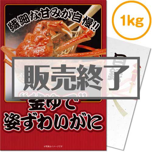 ＜販売終了＞【パネもく！】“釜ゆで”姿ずわいがに1kg（A3パネル付）[当日出荷可]