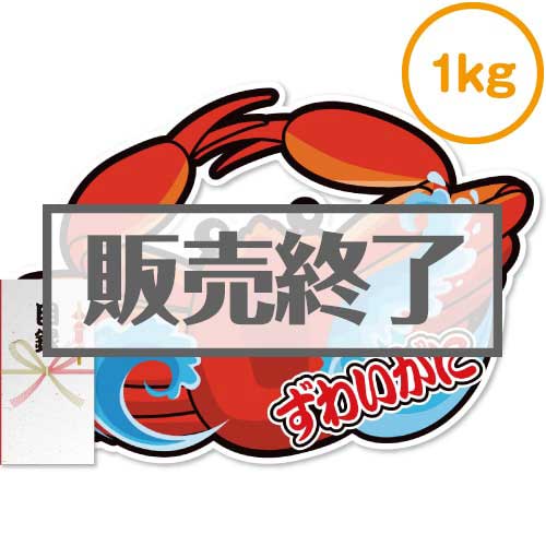 ＜販売終了＞【パネもく！】“釜ゆで”姿ずわいがに1kg（A2型抜きパネル付）[当日出荷可]