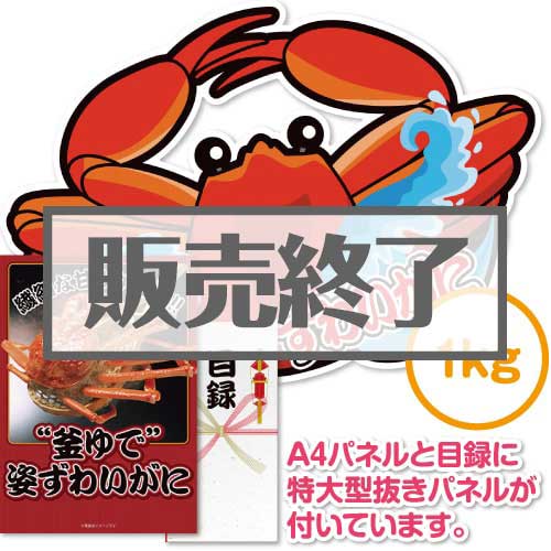 ＜販売終了＞【パネもく！】“釜ゆで”姿ずわいがに1kg（A2型抜きパネル付）[当日出荷可]