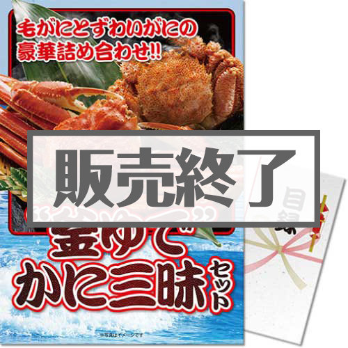 ＜販売終了＞【パネもく！】“釜ゆで”かに三昧セット（A3パネル付）