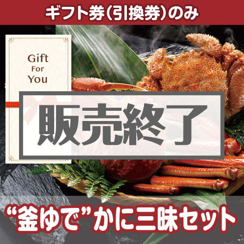 ＜販売終了＞【ギフト券】“釜ゆで”かに三昧セット（目録のみ）