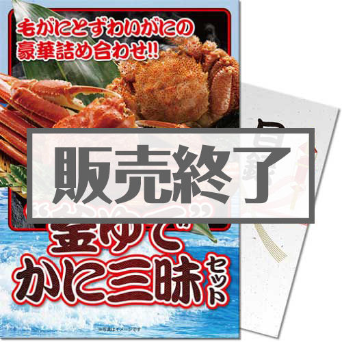 ＜販売終了＞【パネもく！】“釜ゆで”かに三昧セット