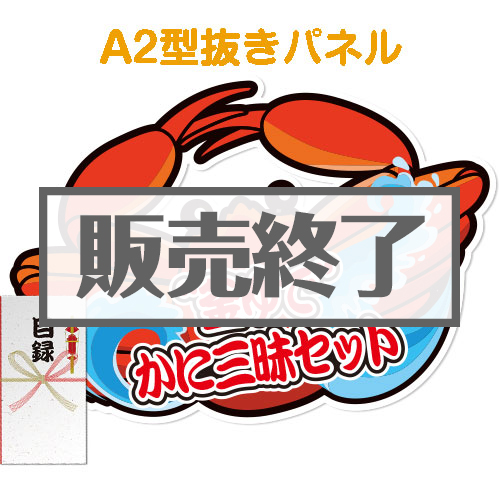 ＜販売終了＞【パネもく！】“釜ゆで”かに三昧セット（A2型抜きパネル付）