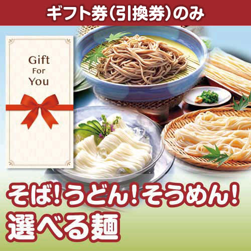 【ギフト券】そば！うどん！そうめん！選べる麺（目録のみ）