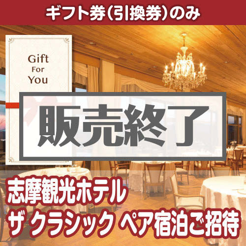 ＜販売終了＞【ギフト券】志摩観光ホテル ザ クラシック ペア宿泊ご招待（目録のみ）
