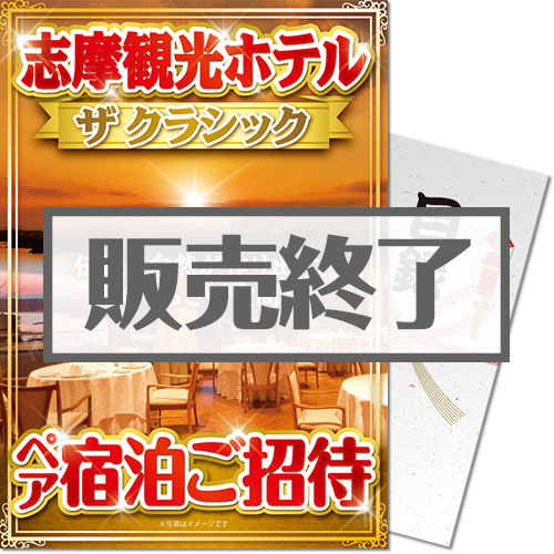 ＜販売終了＞【パネもく！】志摩観光ホテル ザ クラシック ペア宿泊ご招待（A4パネル付）