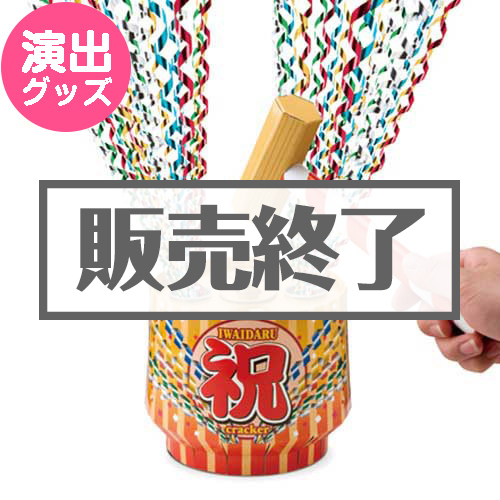 ＜販売終了＞祝樽クラッカー【現物】