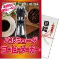 【パネもく！】バルミューダ　コーヒーメーカー