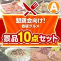 【楽々まとめ買い景品セット：当選者10名様向け】懇親会向け！鉄板グルメ景品 10点セット Aコース