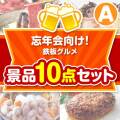 【楽々まとめ買い景品セット】忘年会向け！鉄板グルメ景品 10点セット Aコース