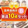 【楽々まとめ買い景品セット：当選者10名様向け】忘年会向け 10点セット Bコース