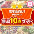 【楽々まとめ買い景品セット】忘年会向け！鉄板グルメ景品 10点セット Bコース