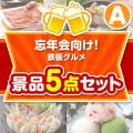 【楽々まとめ買い景品セット】忘年会向け！鉄板グルメ景品 5点セット Aコース