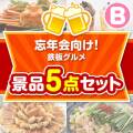 【楽々まとめ買い景品セット】忘年会向け！鉄板グルメ景品 5点セット Bコース