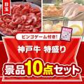【ビンゴゲーム付き】神戸牛特盛り10点セット
